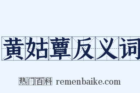 黄姑蕈反义词是什么意思的图片